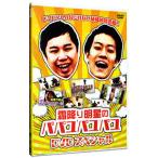 DVD／霜降り明星のパパユパユパユDVDスペシャル