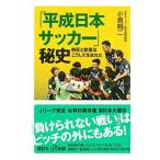[ эпоха Heisei Япония футбол ]. история | маленький . оригинальный 2 