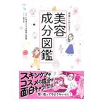 世界一ためになる！美容成分図鑑／佐藤薫（美容）
