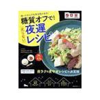 Yahoo! Yahoo!ショッピング(ヤフー ショッピング)糖質オフで！太らない夜遅レシピ／主婦の友社