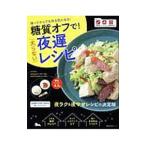 糖質オフで！太らない夜遅レシピ／主婦の友社