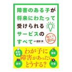 障害のある子が将来にわたって受けられるサービスのすべて／渡部伸（１９６１～）