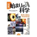 〈図解〉始まりの科学／矢沢サイエンス・オフィス