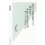0円で会社を買って、死ぬまで年収1000万円／奥村聡