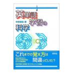 英単語学習の科学／中田達也
