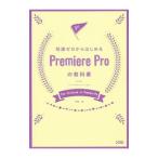 知識ゼロからはじめるＰｒｅｍｉｅｒｅ Ｐｒｏの教科書／河野緑