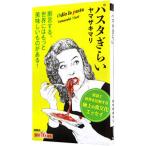 ショッピングパスタ パスタぎらい／ヤマザキマリ