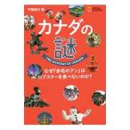 カナダの謎／平間俊行