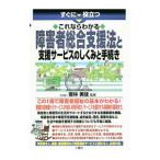 すぐに役立つこれならわかる障害者総合支援法と支援サービスのしくみと手続き／若林美佳