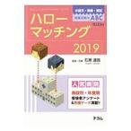 ハローマッチング 2019／石黒達昌
