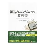 組込みエンジニアの教科書／渡辺登（ソフトウェア）