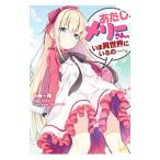 あたしメリーさん。いま異世界にいるの…。/佐崎一路