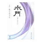 水門 言葉と歴史21／水門の会【編】