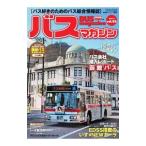 バスマガジン バス好きのためのバス総合情報誌 ｖｏｌ．９２／講談社