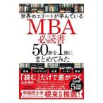 世界のエリートが学んでいるＭＢＡ必読書５０冊を１冊にまとめてみた／永井孝尚