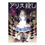 ショッピングアリス アリス殺し／小林泰三