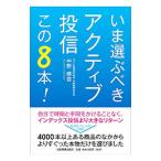 いま選ぶべきアクティブ投信この８本！／中野晴啓