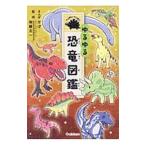 ゆるゆる恐竜図鑑／かげ