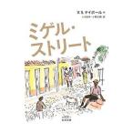 ミゲル・ストリート／NaipaulVidiadhar Surajprasad