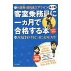 外資系・国内系エアライン客室乗務員〈地上職〉に一カ月で合格する本 2020−2021／Tokyo Vic Academy