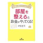 空間心理カウンセラーの部屋を整えるとお金がやってくる！／伊藤勇司