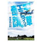 天草エアラインの奇跡。／鳥海高太朗