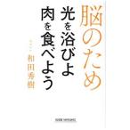 Yahoo! Yahoo!ショッピング(ヤフー ショッピング)脳のため光を浴びよ肉を食べよう／和田秀樹