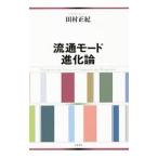 流通モード進化論／田村正紀