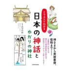 イラストでわかる日本の神話とゆかりの神社／渋谷申博