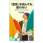 ショッピング自己啓発 「空気」を読んでも従わない／鴻上尚史