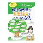 部下がいる全ての人のための働き方改革を資産形成につなげる方法／朝長健太