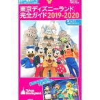 東京ディズニーランド完全ガイド 2019−2020／講談社