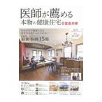 Yahoo! Yahoo!ショッピング(ヤフー ショッピング)医師が薦める本物の健康住宅 2019年 SUMMER／AUTUMN／住医学研究会【監修】