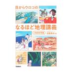 ショッピングメカラ 目からウロコのなるほど地理講義 系統地理編／宮路秀作