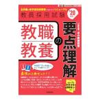 教職教養の要点理解 Twin Books完成シリーズ1 ’20年度／時事通信出版局