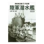陸軍潜水艦 潜航輸送艇ゆの記録 新装版／土井全二郎