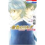 ショッピング金色のコルダ 金色のコルダ 大学生編 2／呉由姫