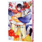 愛しの旦那さまには角がある／浅見茉莉