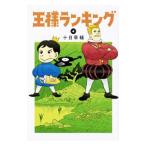 王様ランキング 4／十日草輔