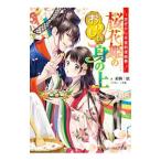 花ざかり平安料理絵巻 桜花姫のおいしい身の上／来栖千依