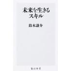 未来を生きるスキル／鈴木謙介