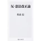 反−憲法改正論／佐高信