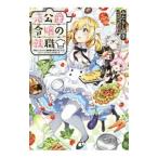 元公爵令嬢の就職／みたらし団子