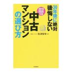 30年後に絶対後悔しない中古マンションの選び方 2019〜2020年版／秋津智幸