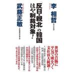 「反日・親北」の韓国はや制裁対象！／李相哲