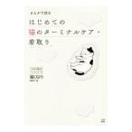 まんがで読むはじめての猫のターミナルケア・看取り／辰巳出版