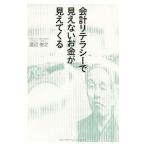 会計リテラシーで見えないお金が見えてくる／渡辺俊之
