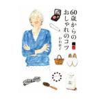 ６０歳からのおしゃれのコツ／中山庸子