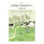 21世紀に生きる君たちへ／司馬遼太郎