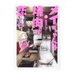 メイちゃんは焼肉が恋